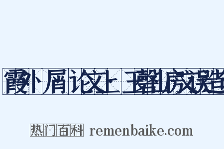 霞外攟屑·论文上·玉磬山房文误造句是什么意思的图片